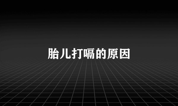 胎儿打嗝的原因