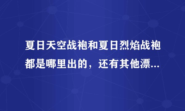 夏日天空战袍和夏日烈焰战袍都是哪里出的，还有其他漂亮的战袍吗