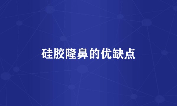 硅胶隆鼻的优缺点