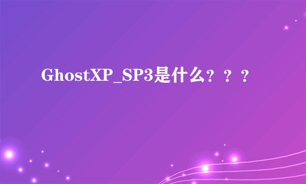 GhostXP_SP3是什么？？？
