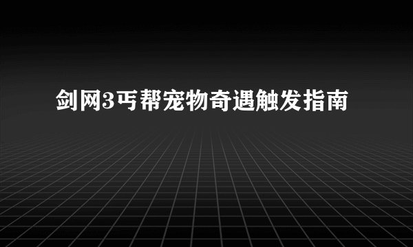 剑网3丐帮宠物奇遇触发指南