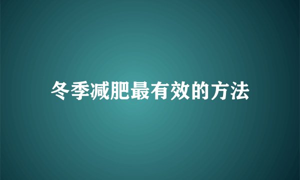 冬季减肥最有效的方法