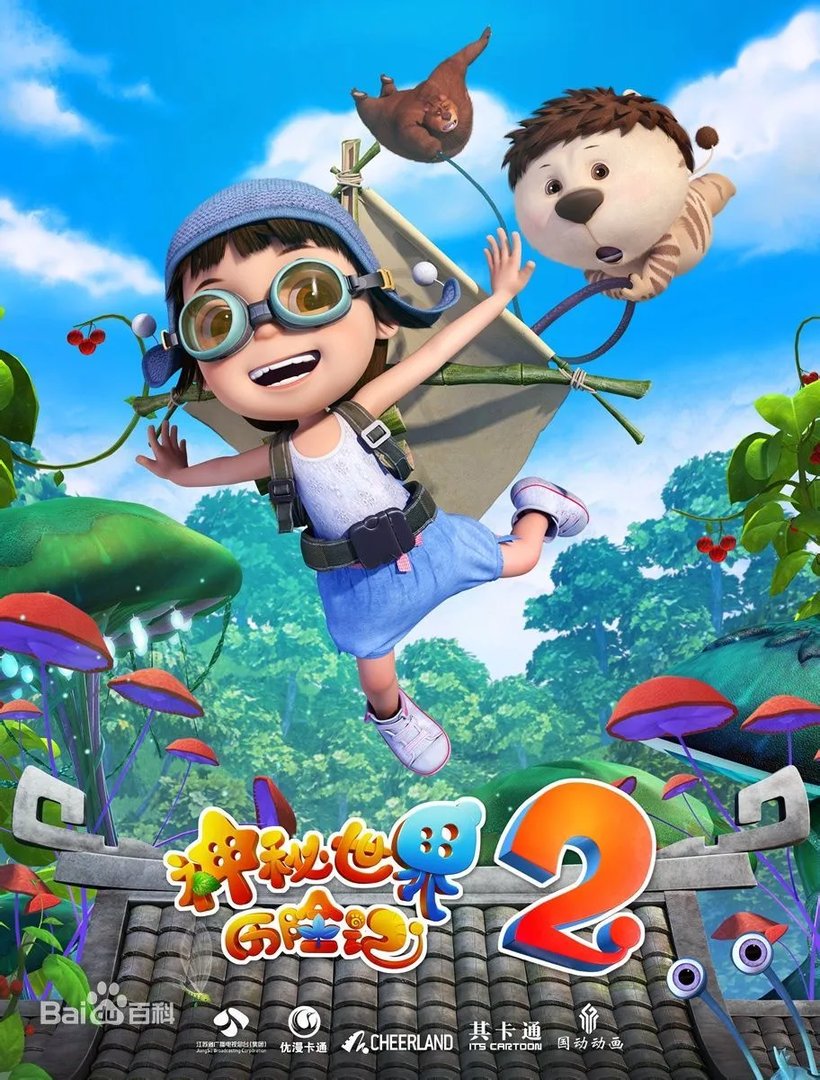 神秘世界历险记2 下载