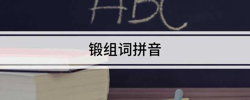 锻组词拼音