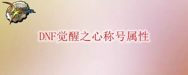 DNF觉醒之心称号属性