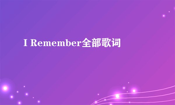 I Remember全部歌词