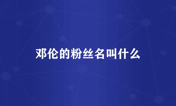 邓伦的粉丝名叫什么