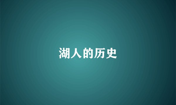 湖人的历史
