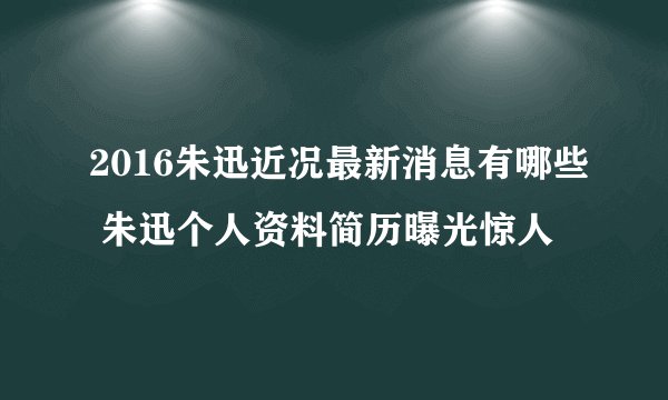 2016朱迅近况最新消息有哪些 朱迅个人资料简历曝光惊人