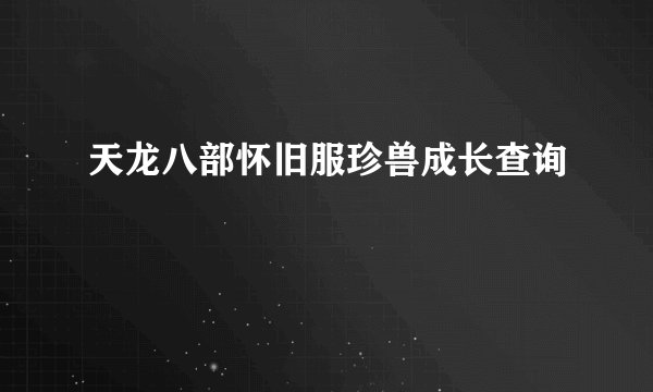 天龙八部怀旧服珍兽成长查询