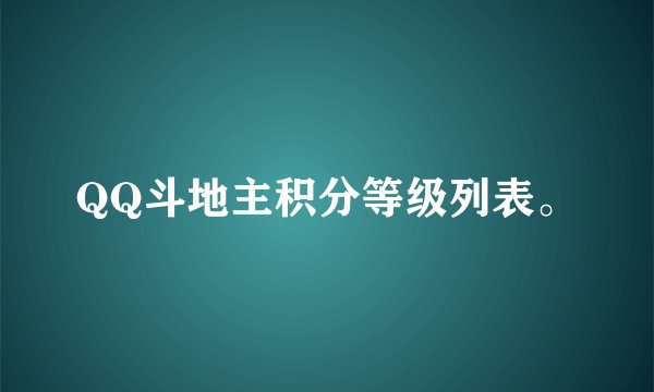 QQ斗地主积分等级列表。