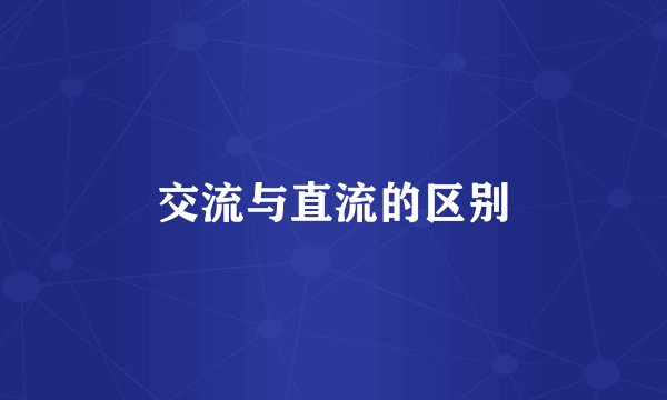 交流与直流的区别