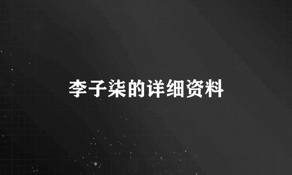 李子柒的详细资料