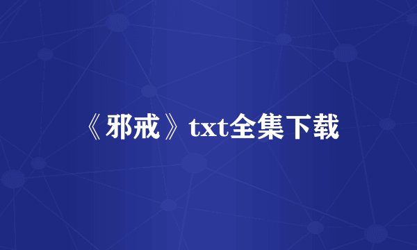 《邪戒》txt全集下载