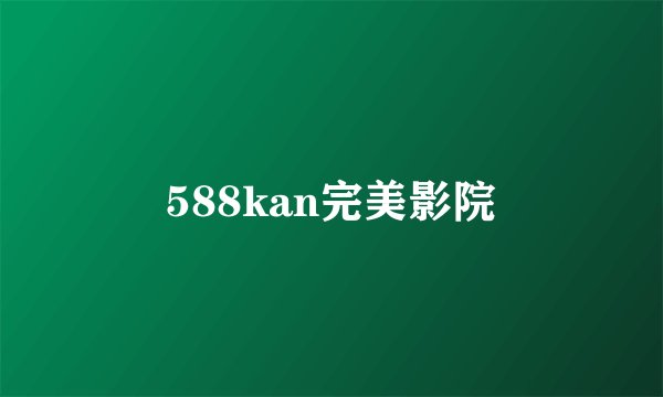 588kan完美影院