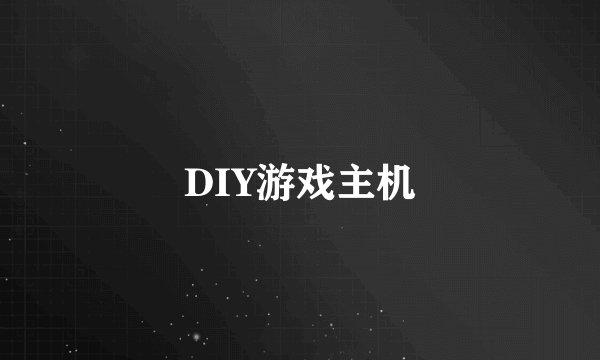 DIY游戏主机