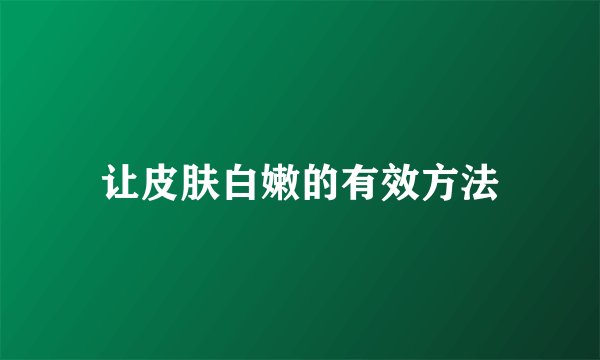 让皮肤白嫩的有效方法