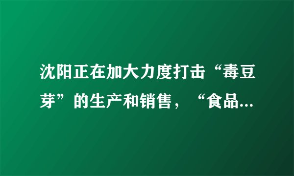 沈阳正在加大力度打击“毒豆芽”的生产和销售，“食品安全是大事.”用碱性溶液或水浸泡，可使残留在蔬菜上的农药毒性降低.因此，买来的蔬菜在食用前最好用稀碱水或清水浸泡一段时间.浸泡蔬菜时可加入适量（  ）A.食醋B.白酒C.食盐D.纯碱