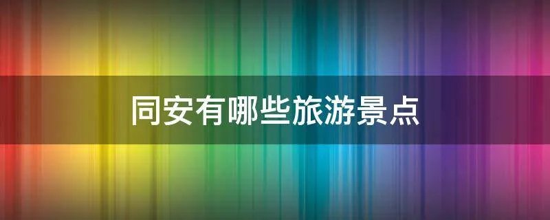 同安有哪些旅游景点