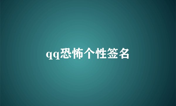 qq恐怖个性签名