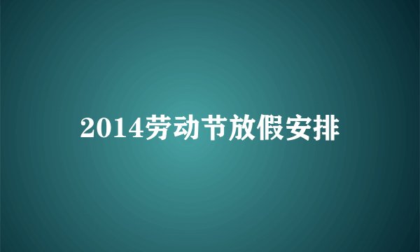 2014劳动节放假安排