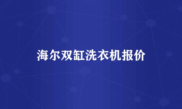 海尔双缸洗衣机报价