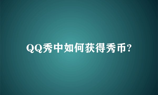 QQ秀中如何获得秀币?