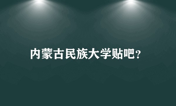 内蒙古民族大学贴吧？