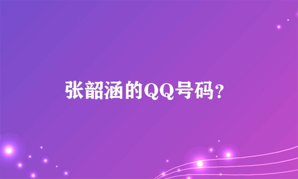 张韶涵的QQ号码？
