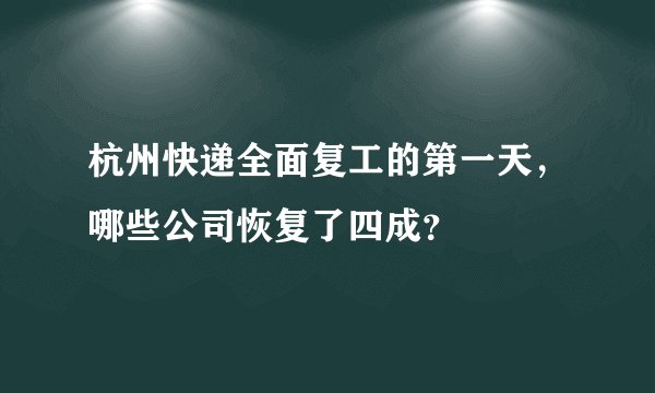 杭州快递全面复工的第一天，哪些公司恢复了四成？