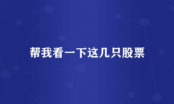帮我看一下这几只股票