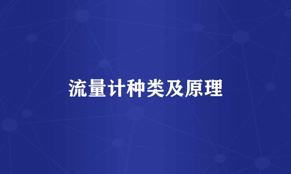 流量计种类及原理