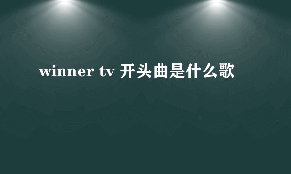 winner tv 开头曲是什么歌