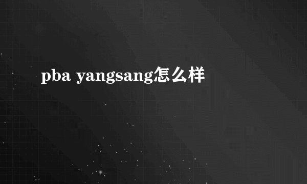 pba yangsang怎么样