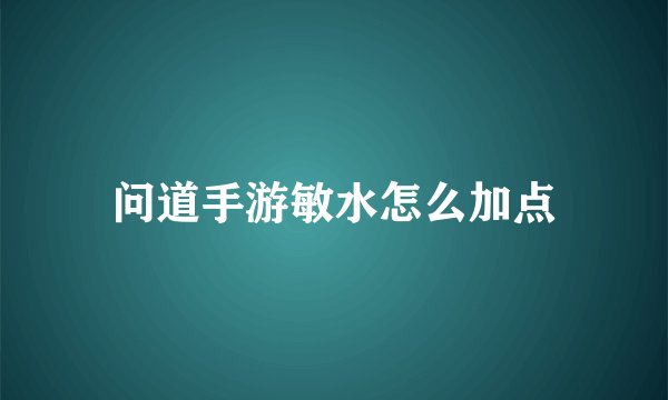 问道手游敏水怎么加点