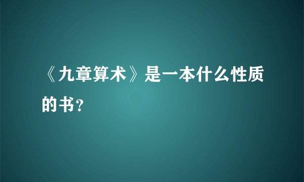 《九章算术》是一本什么性质的书？