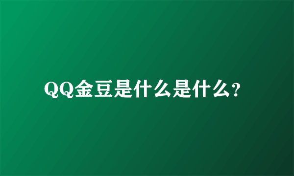 QQ金豆是什么是什么？