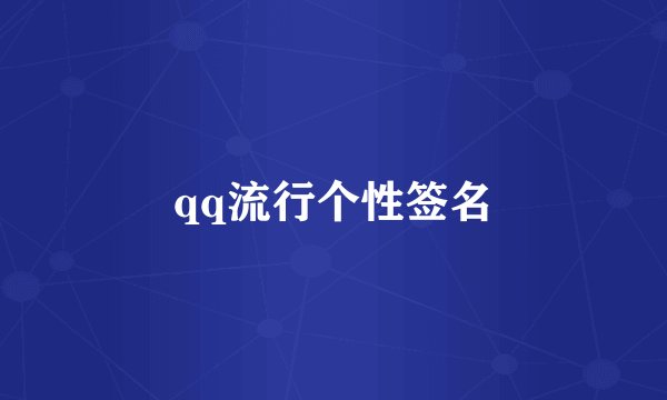 qq流行个性签名