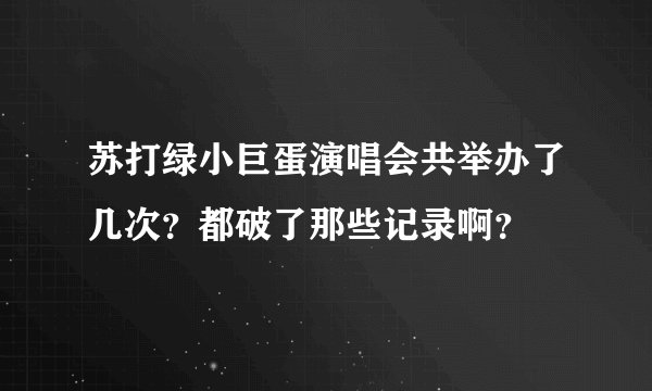 苏打绿小巨蛋演唱会共举办了几次？都破了那些记录啊？