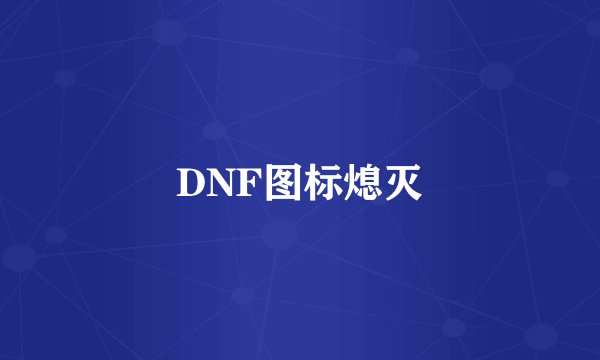 DNF图标熄灭