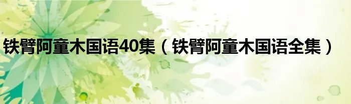 铁臂阿童木国语40集（铁臂阿童木国语全集）