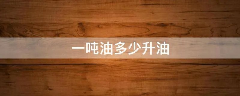 一吨油多少升油
