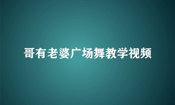 哥有老婆广场舞教学视频