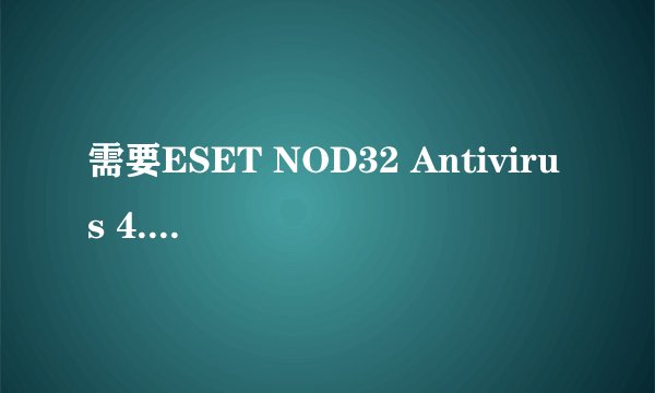 需要ESET NOD32 Antivirus 4.0.441.0的激活码