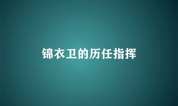 锦衣卫的历任指挥