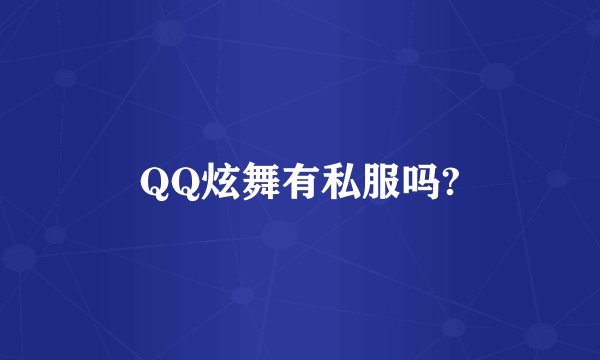 QQ炫舞有私服吗?