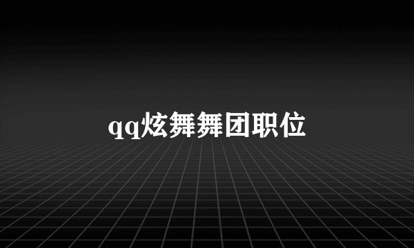 qq炫舞舞团职位