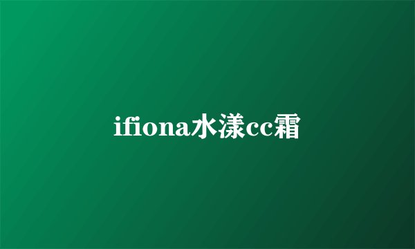 ifiona水漾cc霜