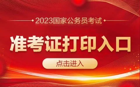 2023国家公务员考试准考证打印入口官网