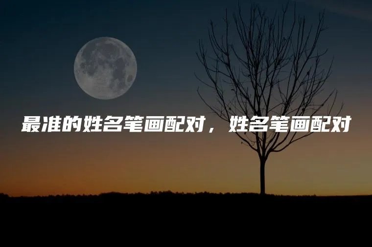 最准的姓名笔画配对，姓名笔画配对